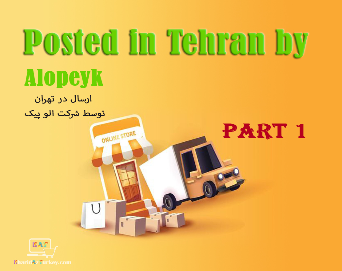 راهنمایی ارسال سفارشات در تهران 