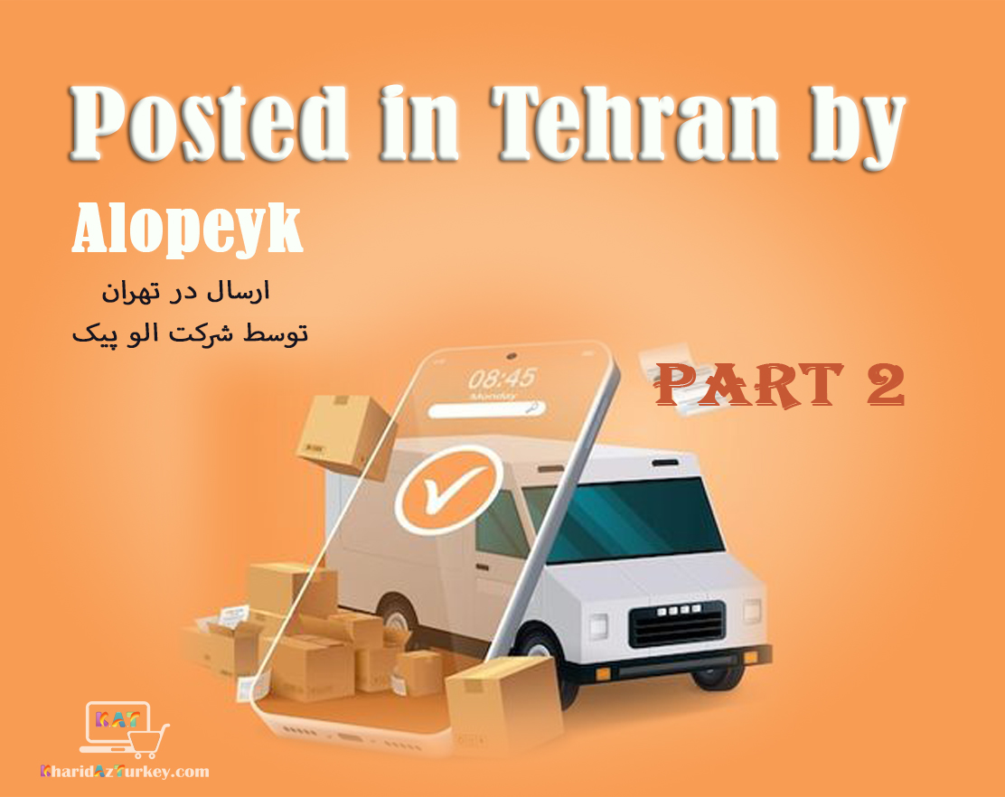 راهنمایی ارسال سفارشات در تهران