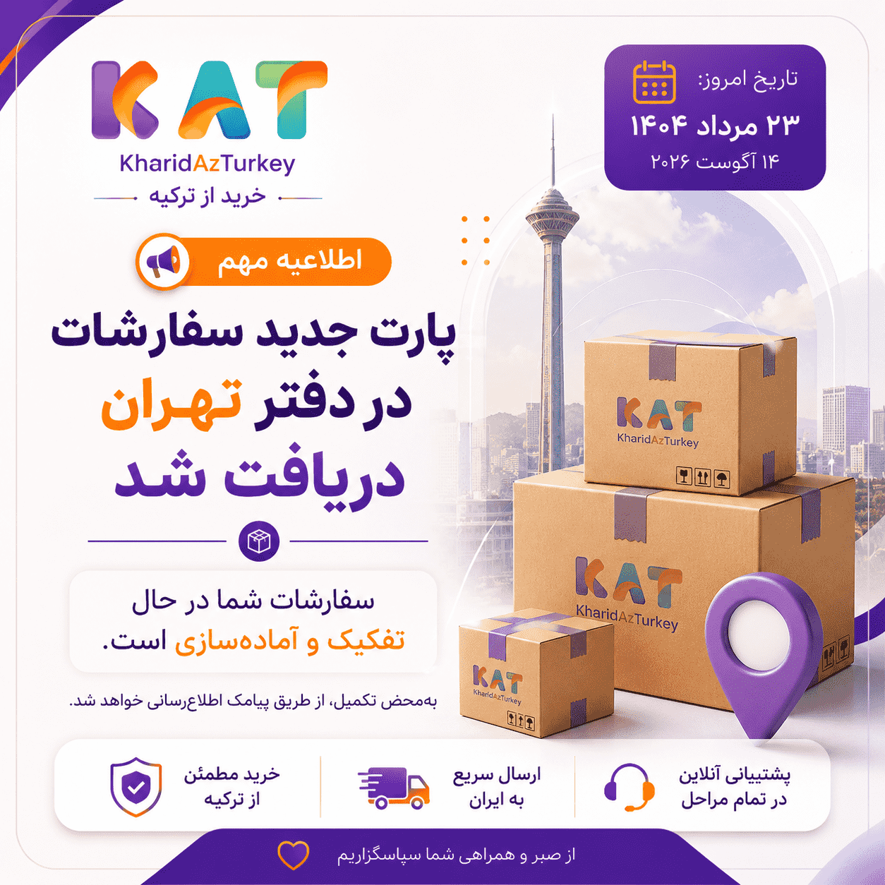 📦 پارت جدید سفارشات در دفتر تهران دریافت شد