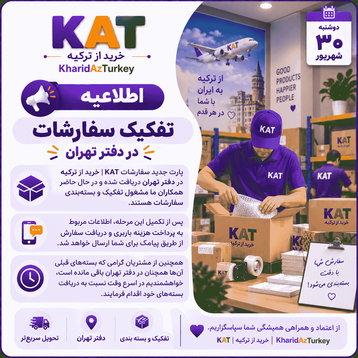 📦 اطلاعیه تفکیک و بسته‌بندی سفارشات | ۳۰ شهریور
