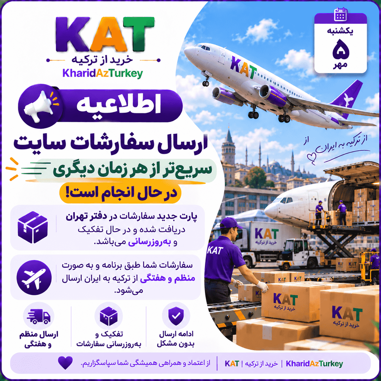 📦✈️ ارسال سفارشات سریع‌تر از همیشه💪