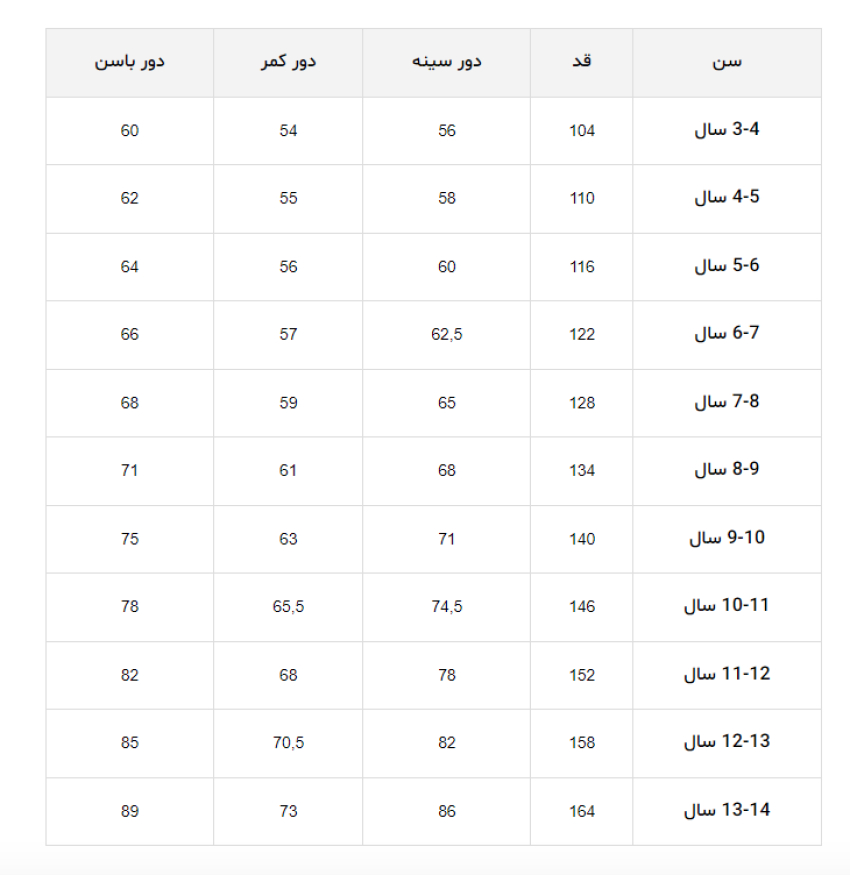 جدول سایز پوشاک پسران 3 الی 14 سال