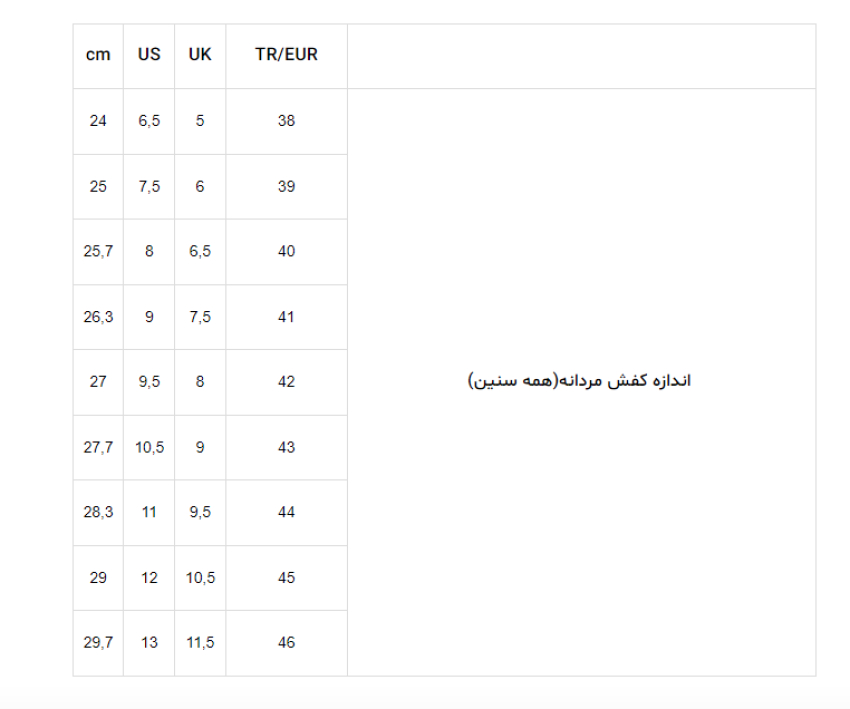 جدول راهنمای سایز کفش مردانه