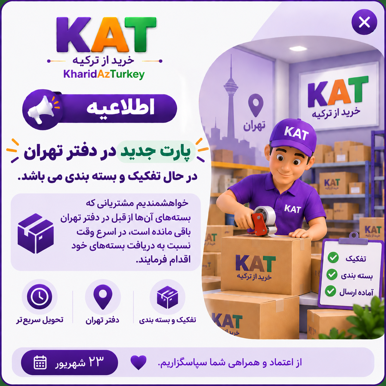 📦 پارت جدید سفارشات در دفتر تهران